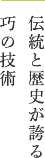 伝統と歴史が誇る巧の技術