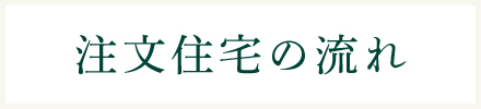 注文住宅の流れ