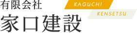 有限会社家口建設