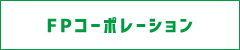 FPコーポレーション