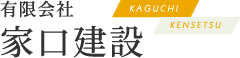 有限会社家口建設